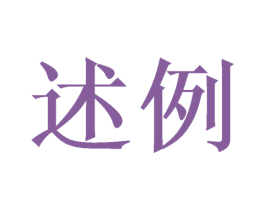 述例 商标图样