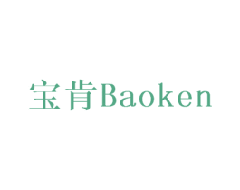 宝肯 商标图样