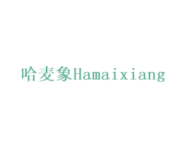 哈麦象 商标图样
