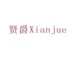 贤爵 商标图样