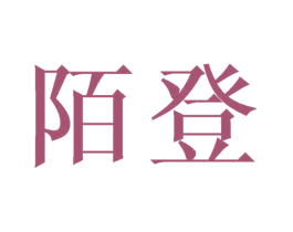 陌登 商标图样