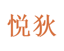 悦狄 商标图样