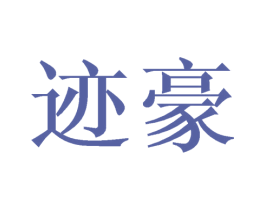 迹豪 商标图样