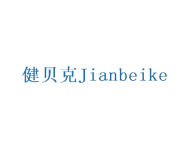 健贝克 商标图样