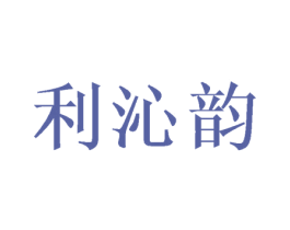 利沁韵 商标图样