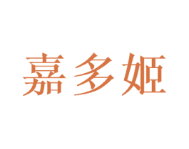嘉多姬 商标图样