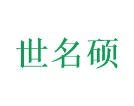 世名硕 商标图样