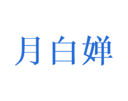 月白婵 商标图样