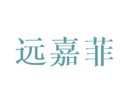 远嘉菲 商标图样