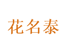 花名泰 商标图样