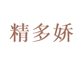 精多娇 商标图样