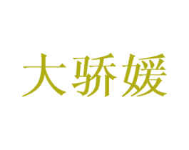 大骄媛 商标图样