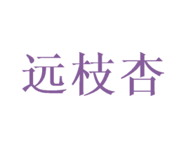 远枝杏 商标图样