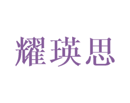 耀瑛思 商标图样