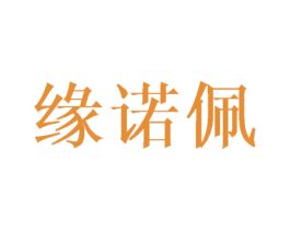 缘诺佩 商标图样