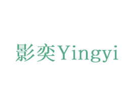 影奕 商标图样