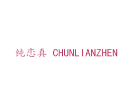 纯恋真 商标图样
