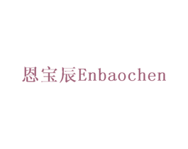 恩宝辰 商标图样