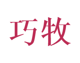巧牧 商标图样