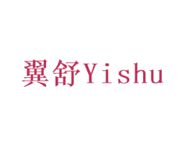 翼舒 商标图样