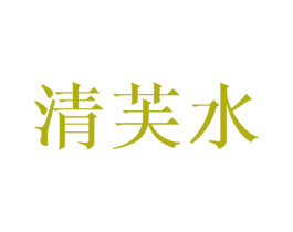 清芙水 商标图样