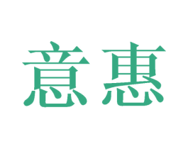 意惠 商标图样