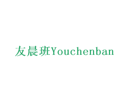 友晨班 商标图样