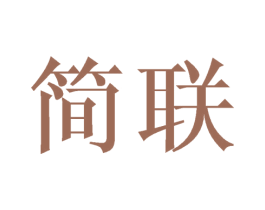简联 商标图样