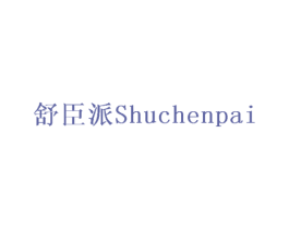 舒臣派 商标图样