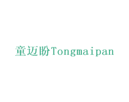 童迈盼 商标图样