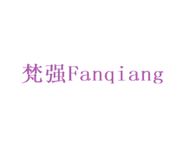 梵强 商标图样
