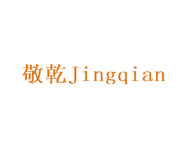 敬乾 商标图样