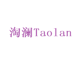 淘澜 商标图样