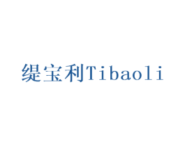 缇宝利 商标图样