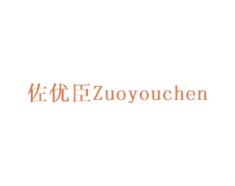 佐优臣 商标图样