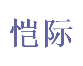 恺际 商标图样