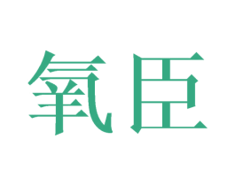 氧臣 商标图样
