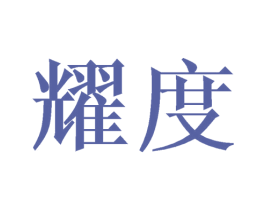 耀度 商标图样