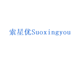 索星优 商标图样