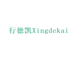 行德凯 商标图样