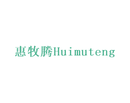 惠牧腾 商标图样