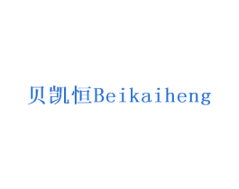 贝凯恒 商标图样