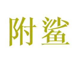 附鲨 商标图样