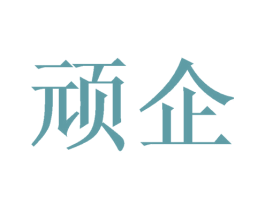 顽企 商标图样