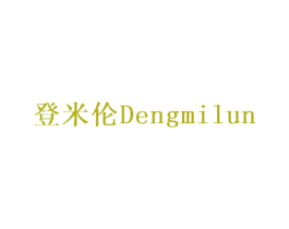 登米伦 商标图样