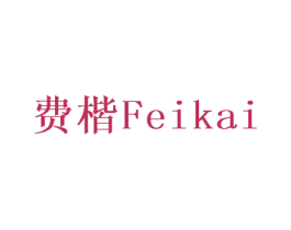 费楷 商标图样