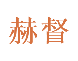 赫督 商标图样
