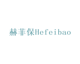 赫菲保 商标图样