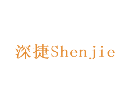 深捷 商标图样