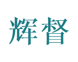 辉督 商标图样